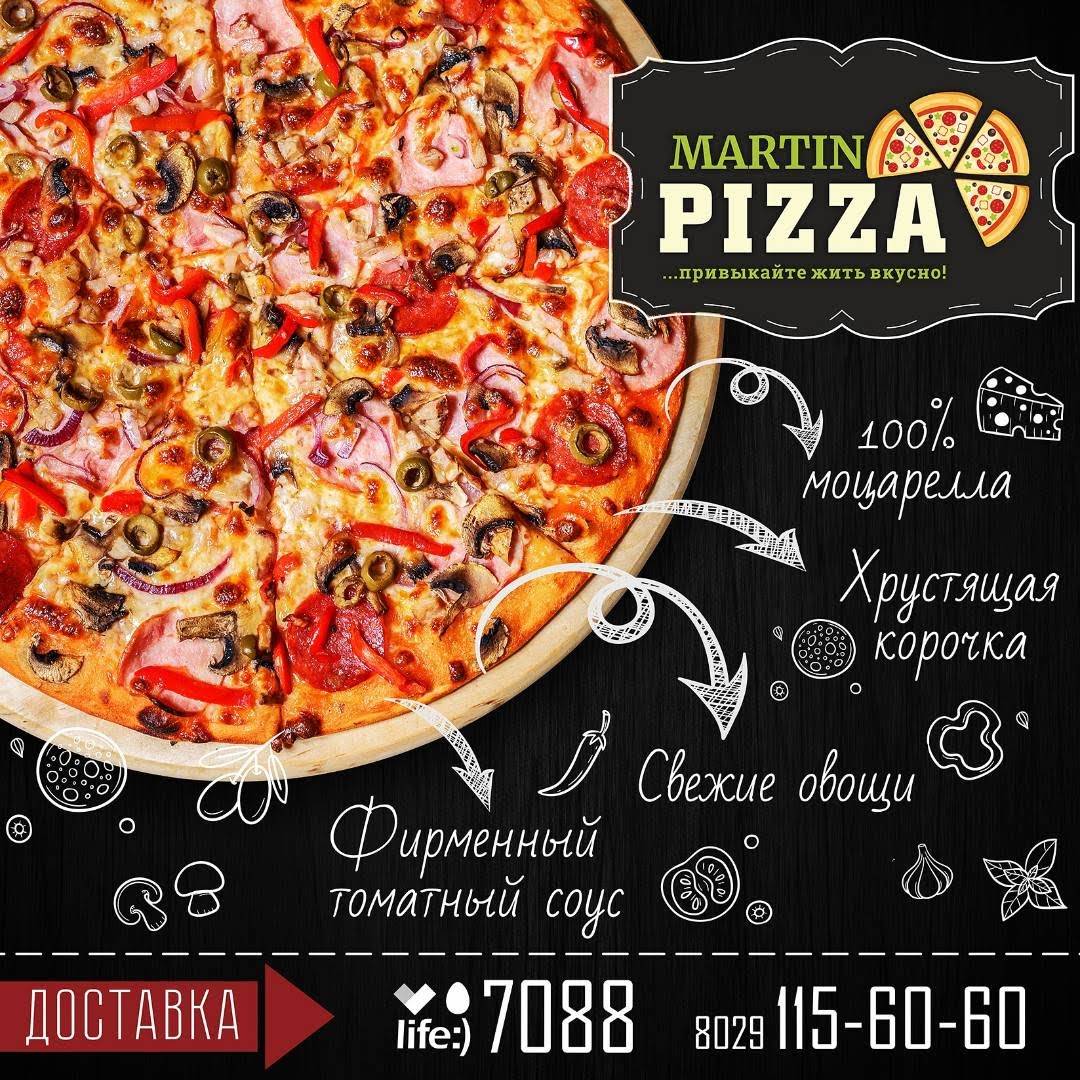 Мартин пицца Martin pizza Бесплатная Доставка Самовынос Зал меню