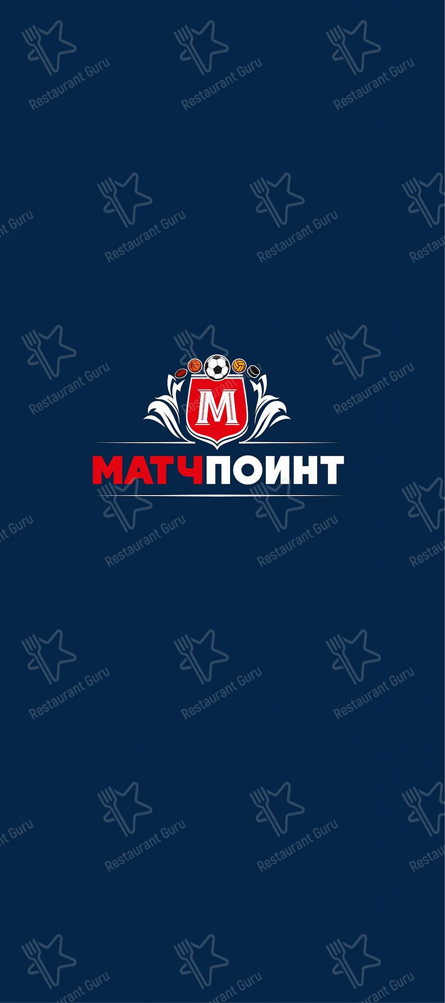 Меню напитков ресторана МАТЧПОИНТ в Москве