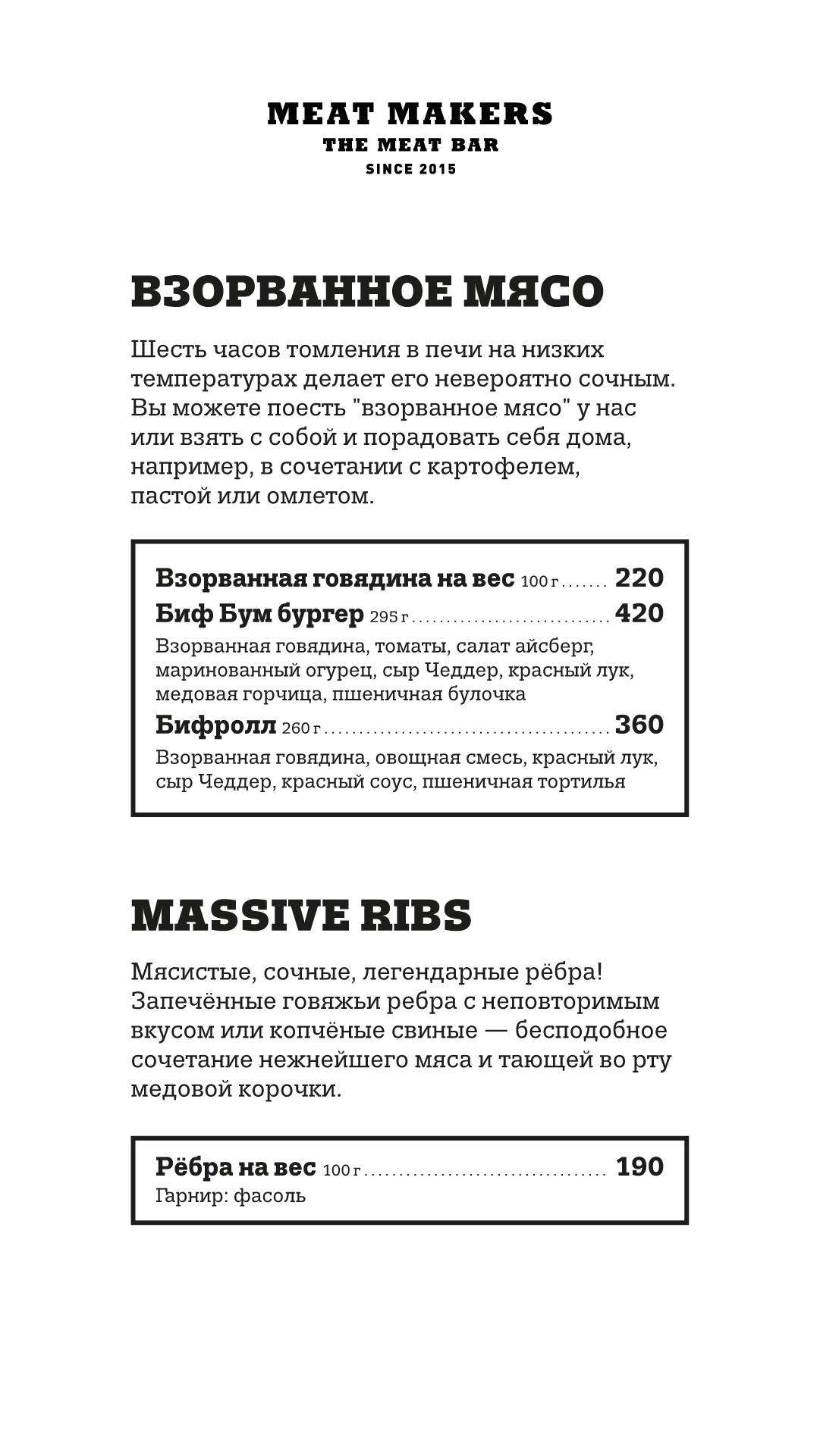 Meat Makers меню