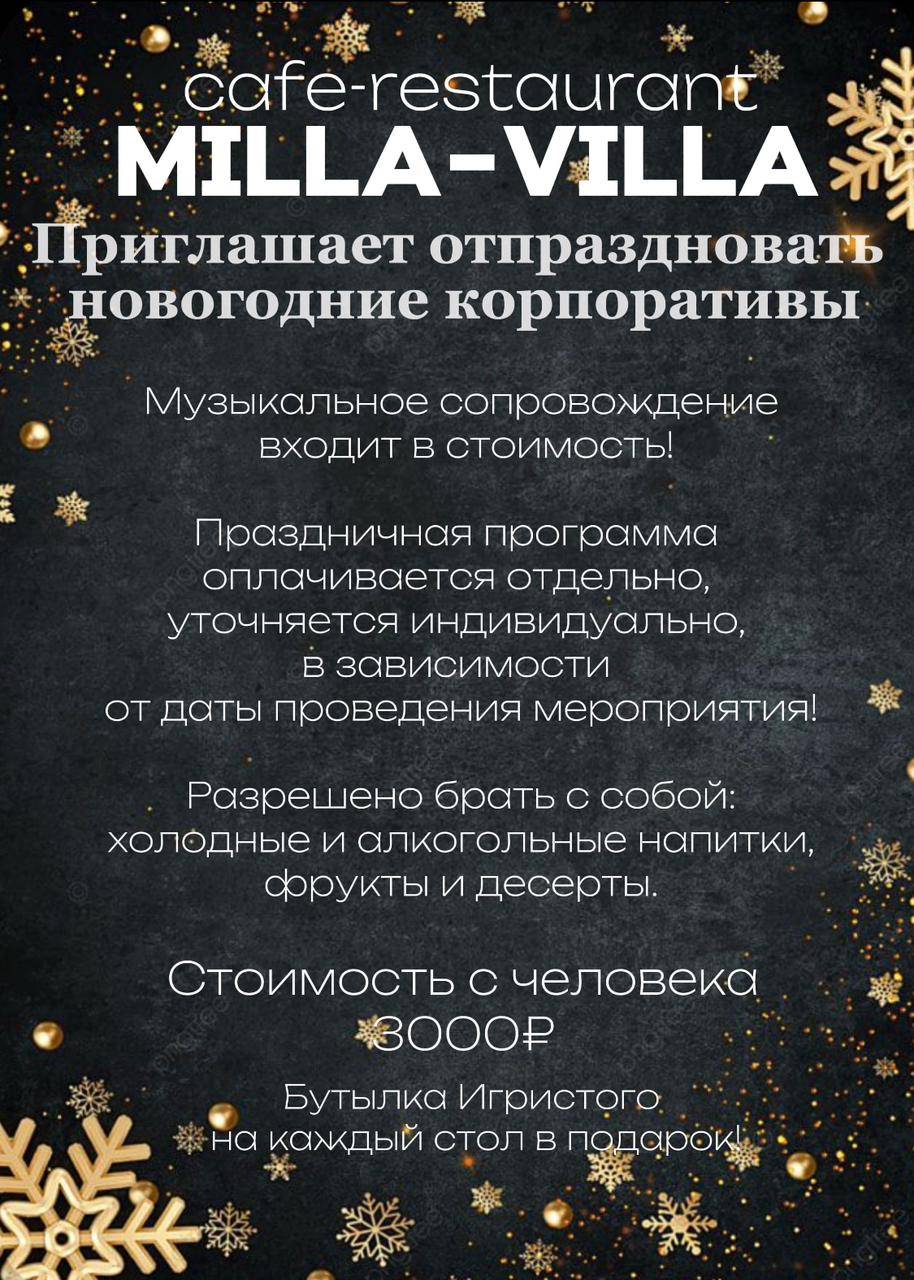 Милла Вилла меню