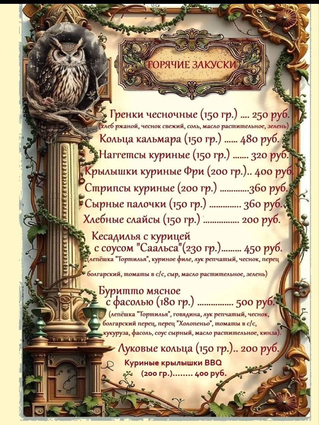 Филин меню