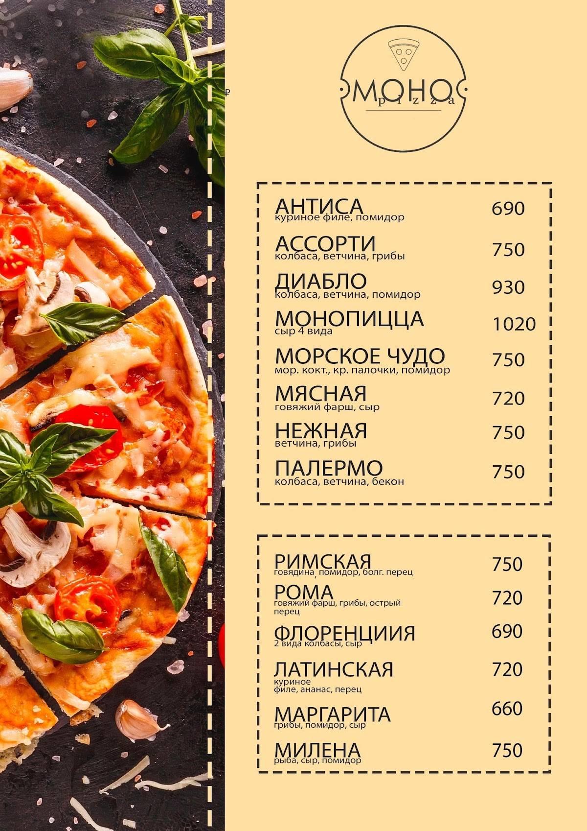 МоноПицца меню