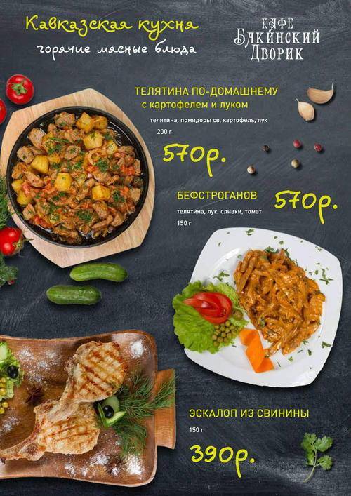 Бакинский Дворик-2 меню