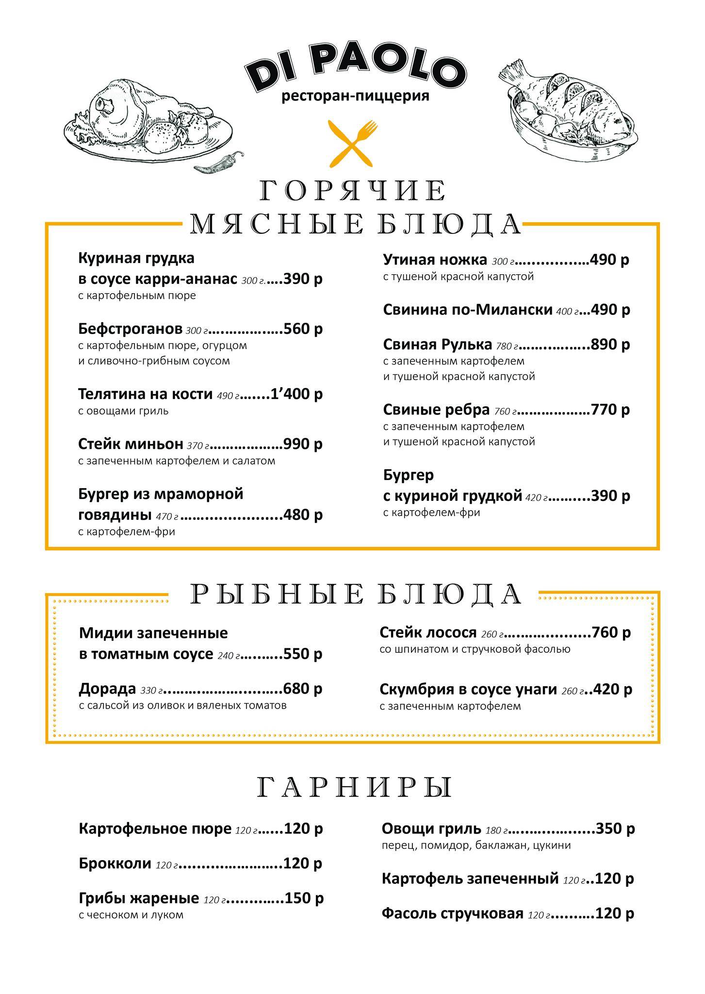 Ди Паоло меню