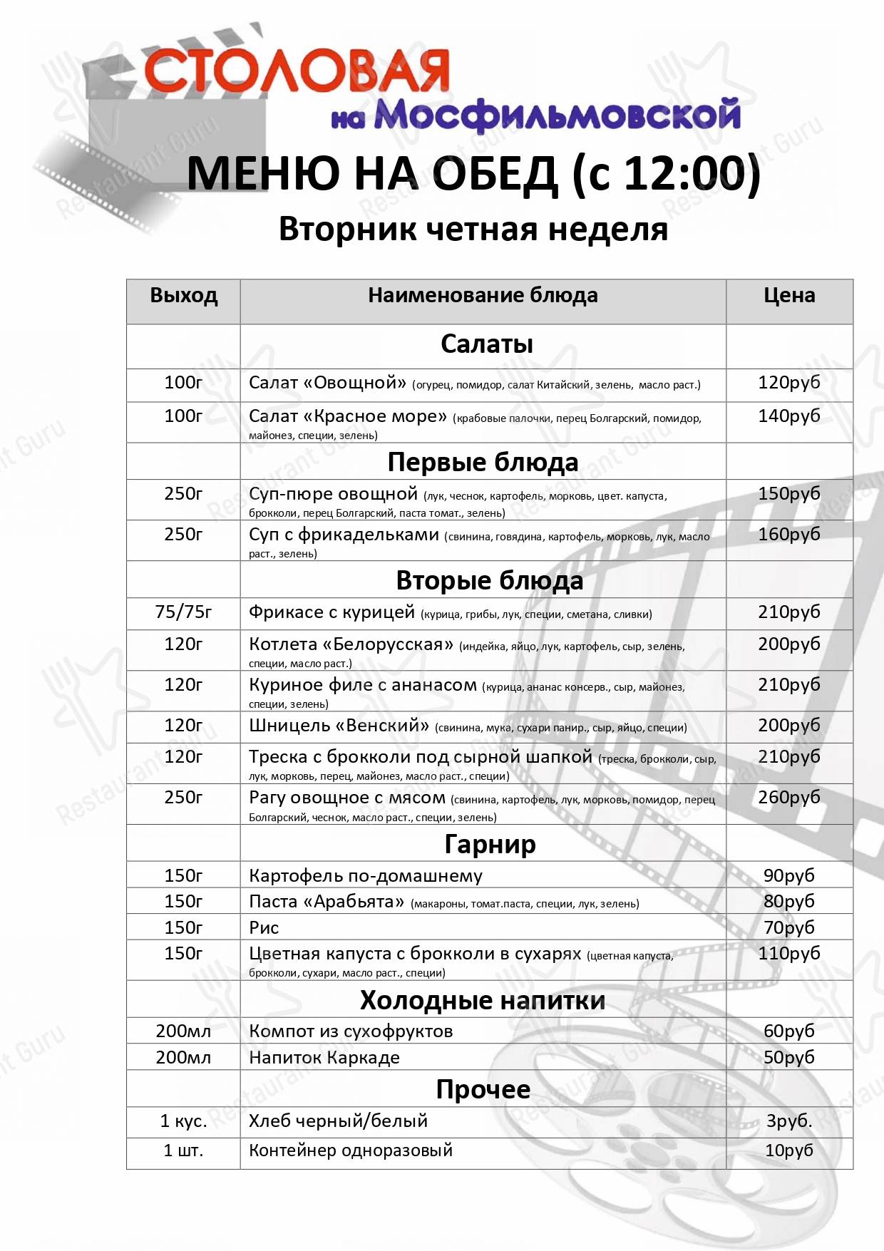 Взгляните на меню Столовая на Мосфильмовской