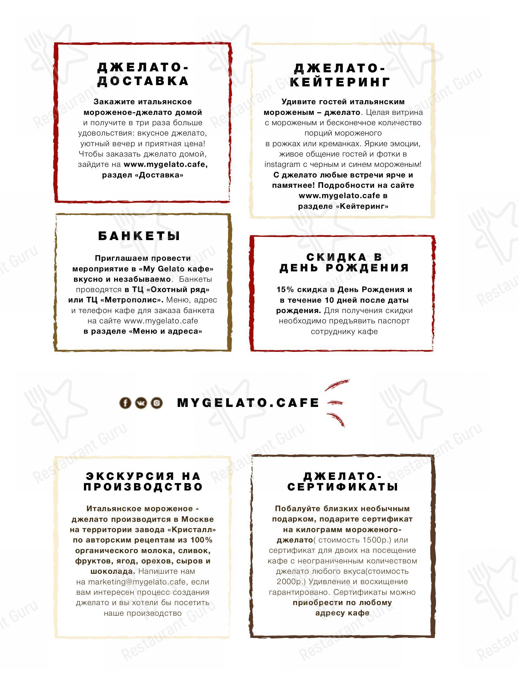 Меню My Gelato - блюда и напитки