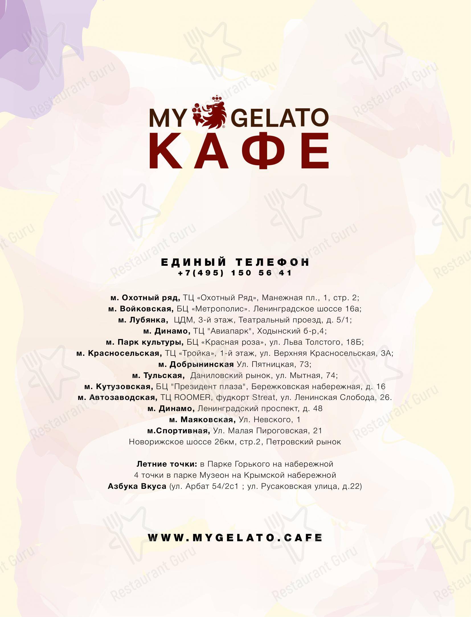 Меню My Gelato - блюда и напитки