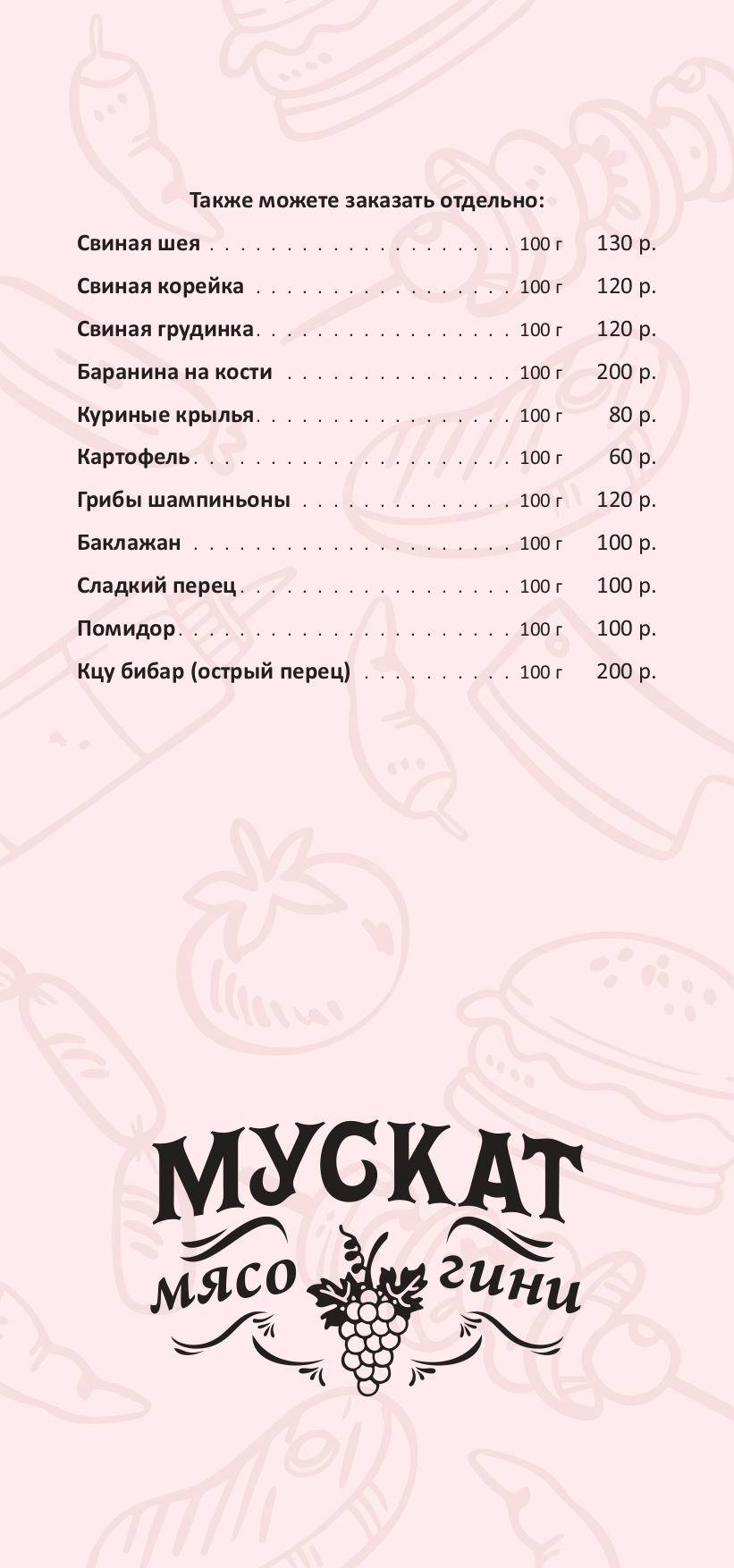 Мускат меню