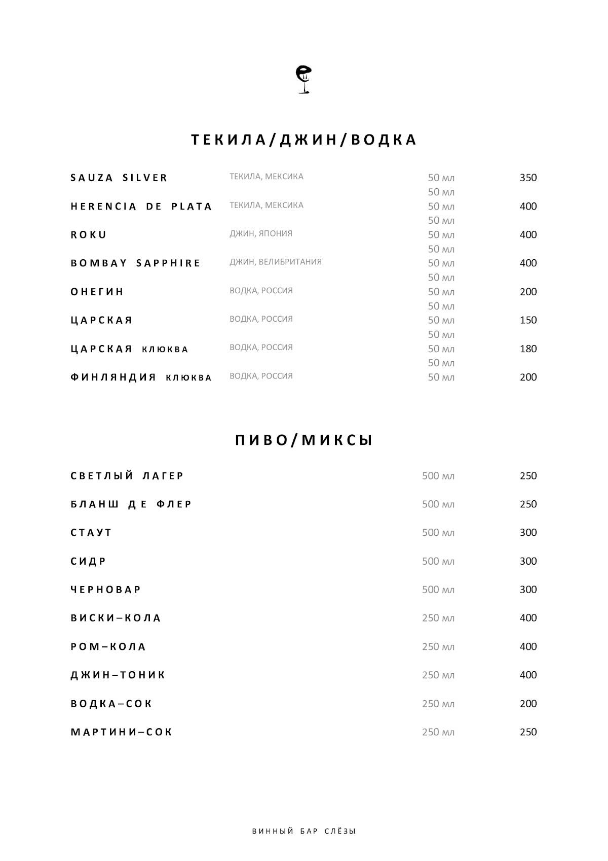 Винный бар "Слёзы" меню