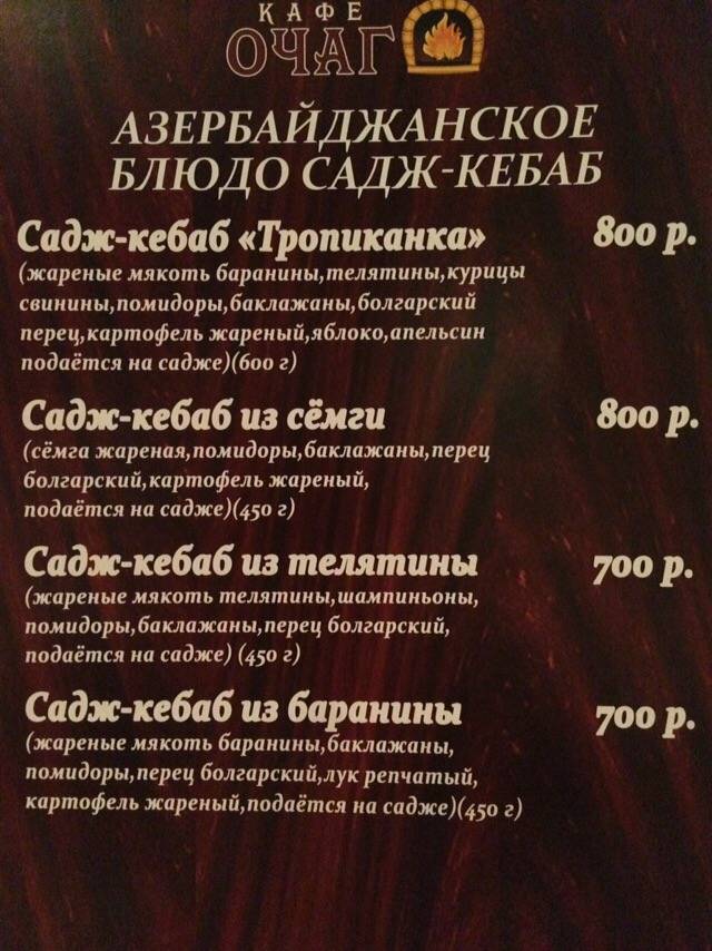 Очаг меню