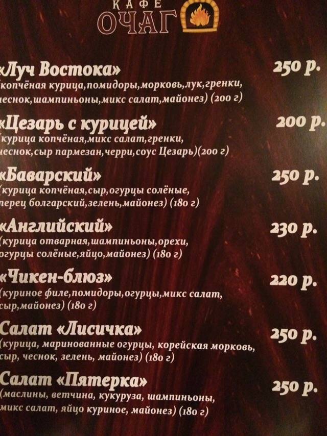 Очаг меню