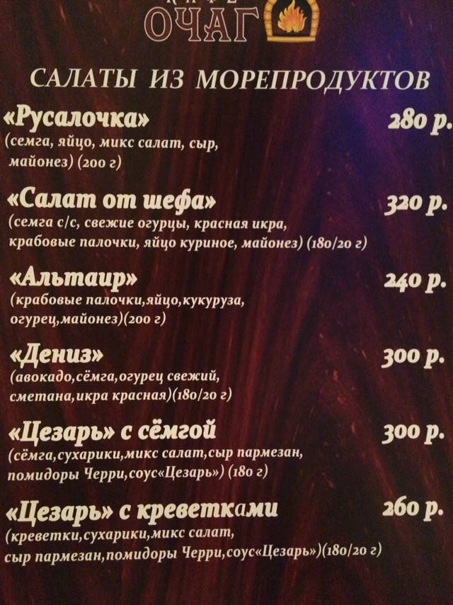 Очаг меню