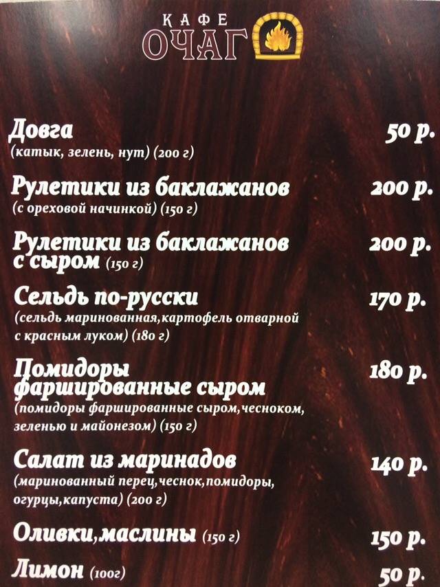 Очаг меню