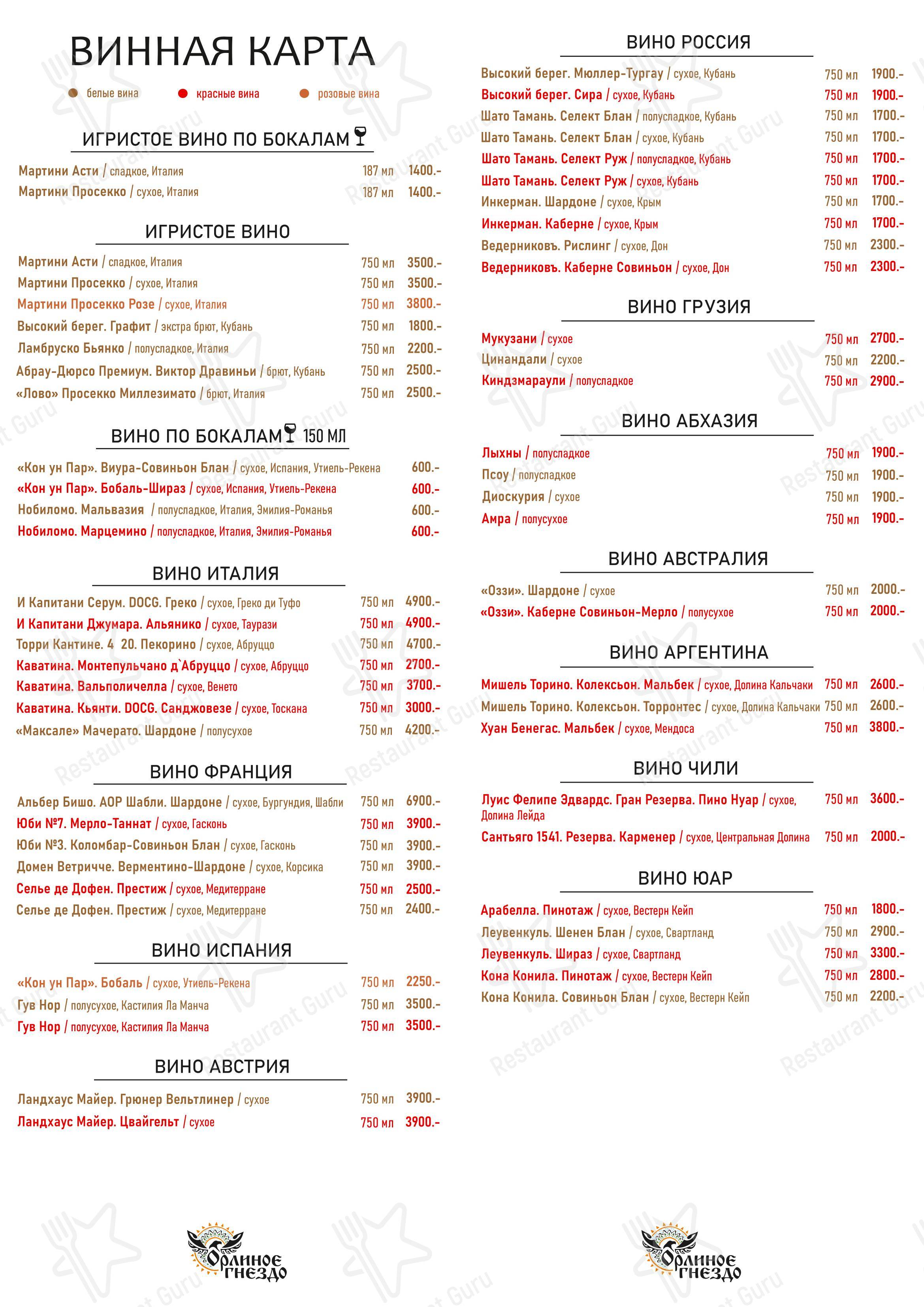 Wine Menu ресторана Орлиное гнездо