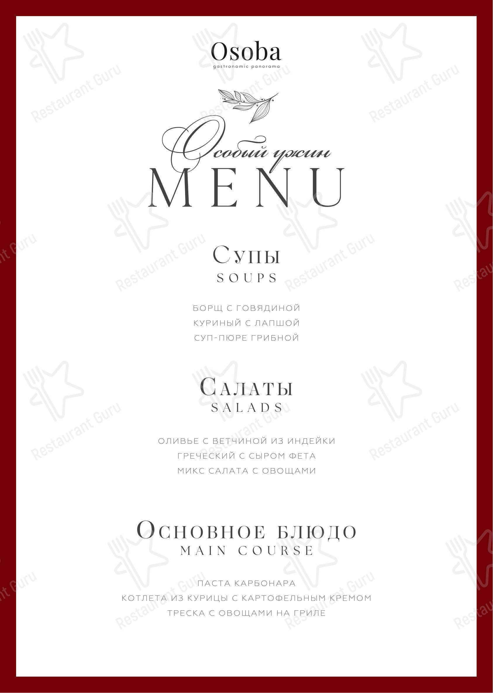 Меню напитков ресторана Osoba gastronomic panorama