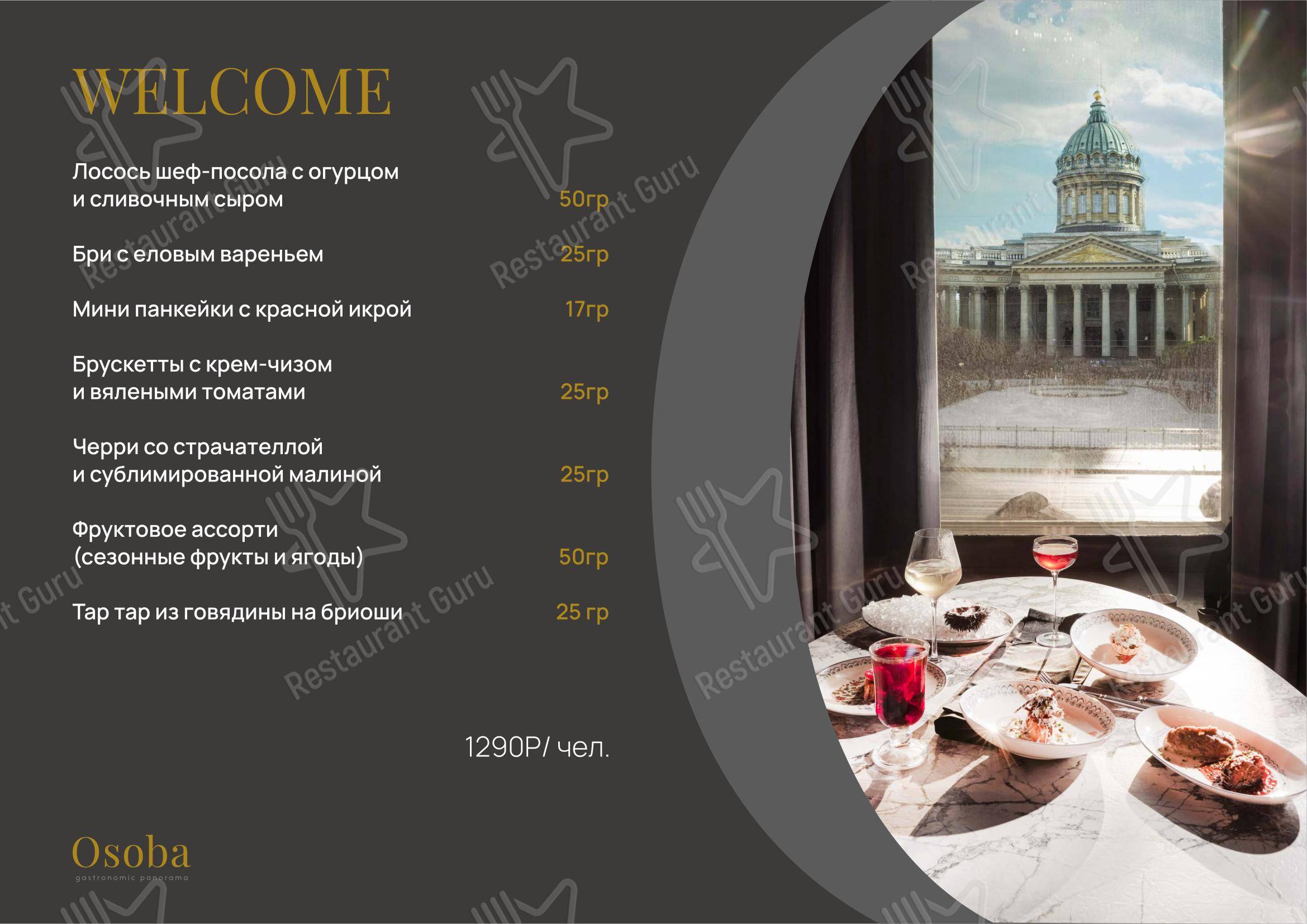 菜单 ресторана Osoba gastronomic panorama в Санкт-Петербурге