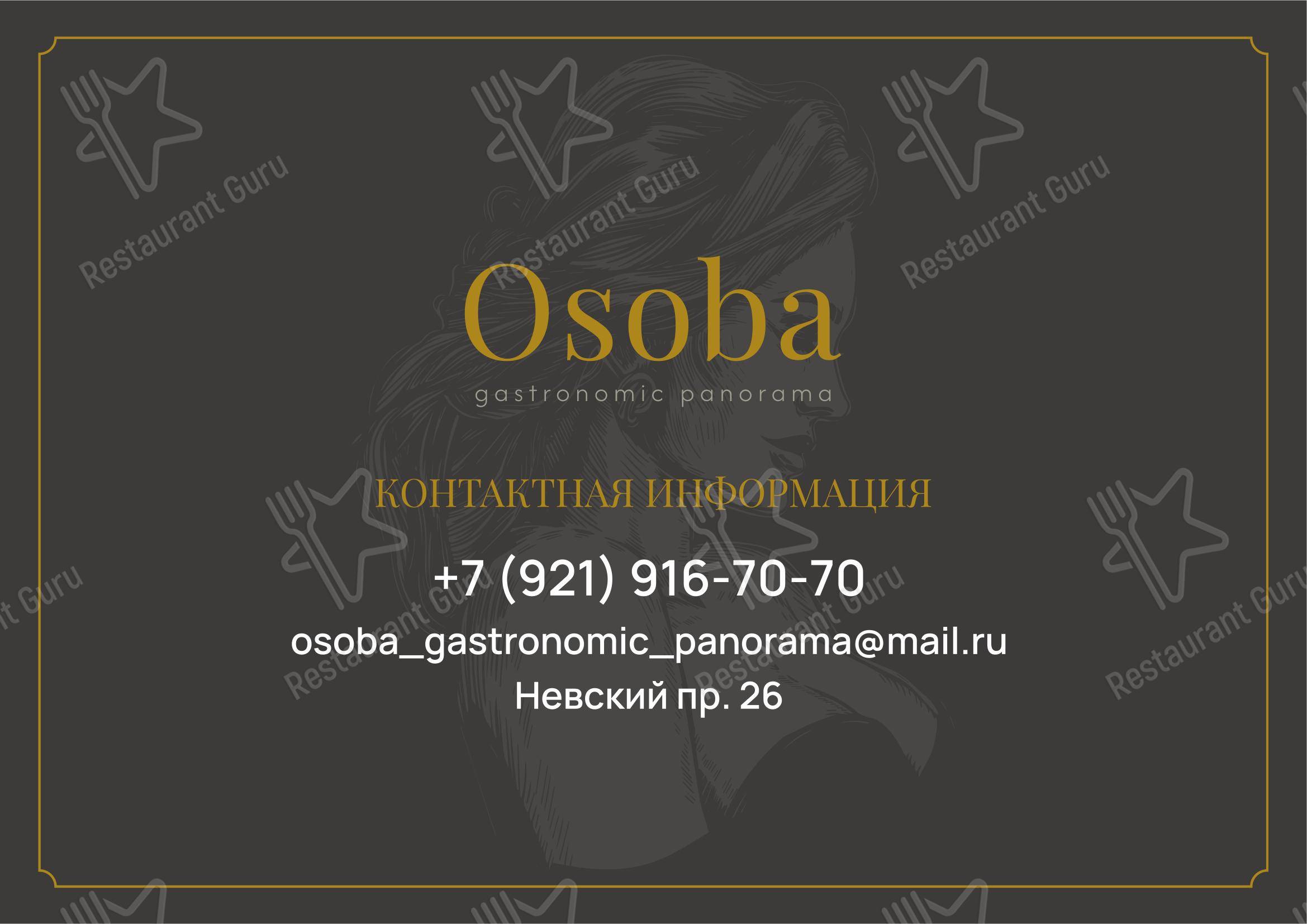 菜单 ресторана Osoba gastronomic panorama