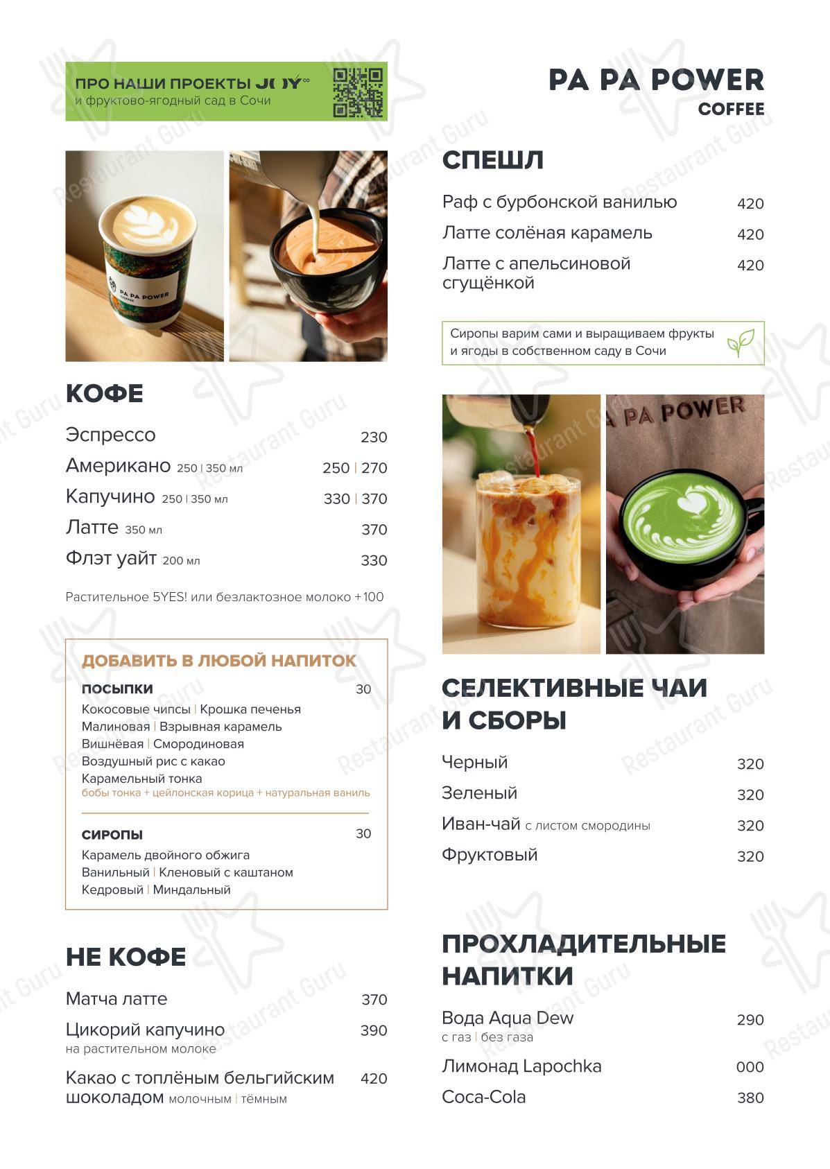 Меню кафе Pa Pa Power - Крафт меню