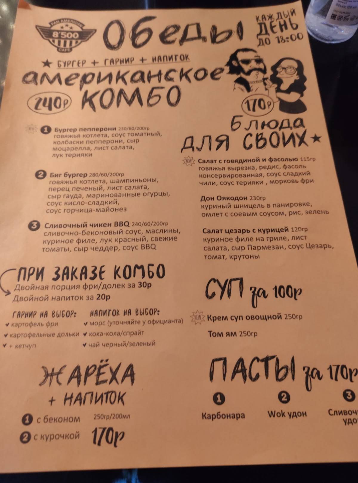 Пан Американ 8500 меню