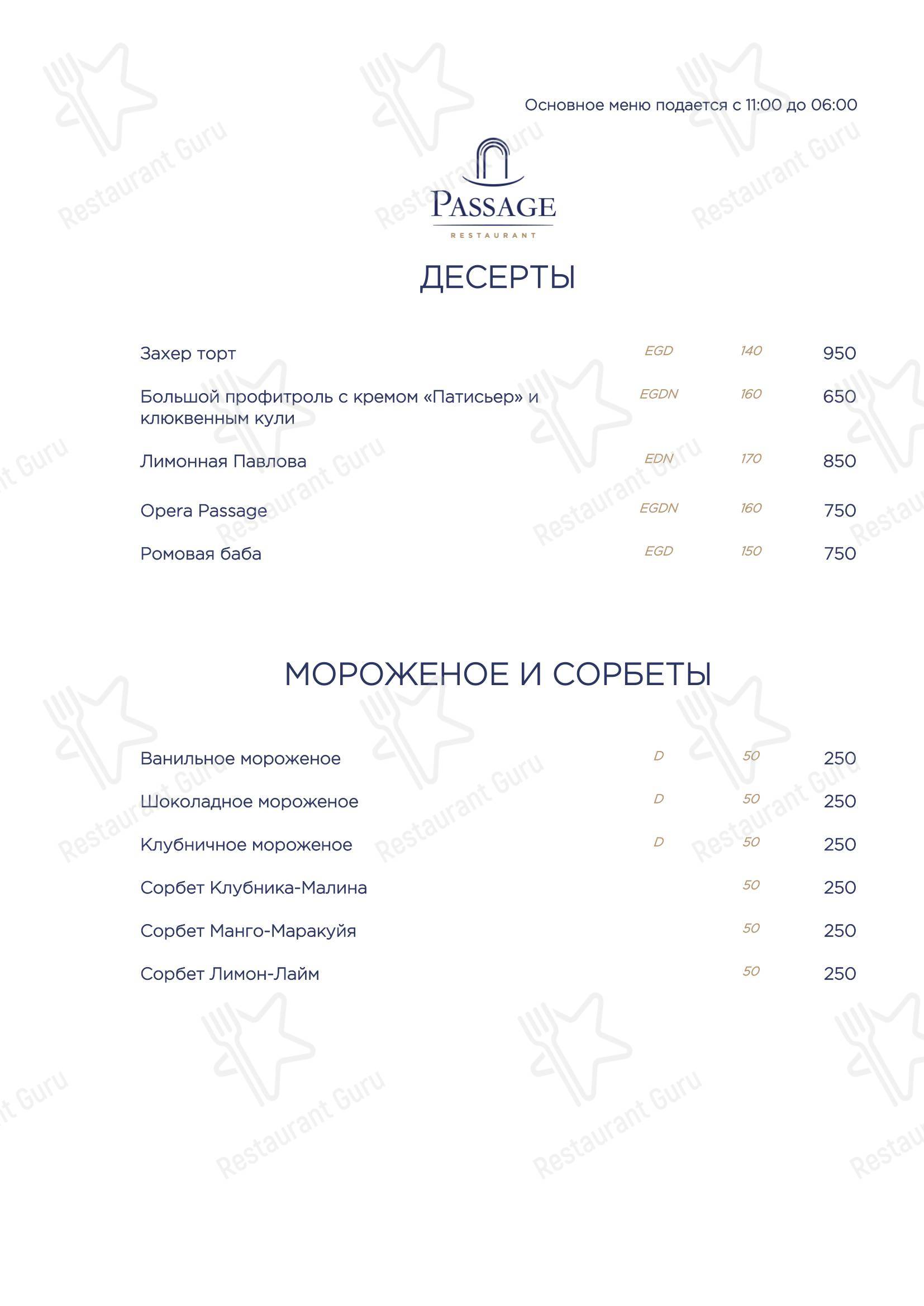 Меню ресторана Passage