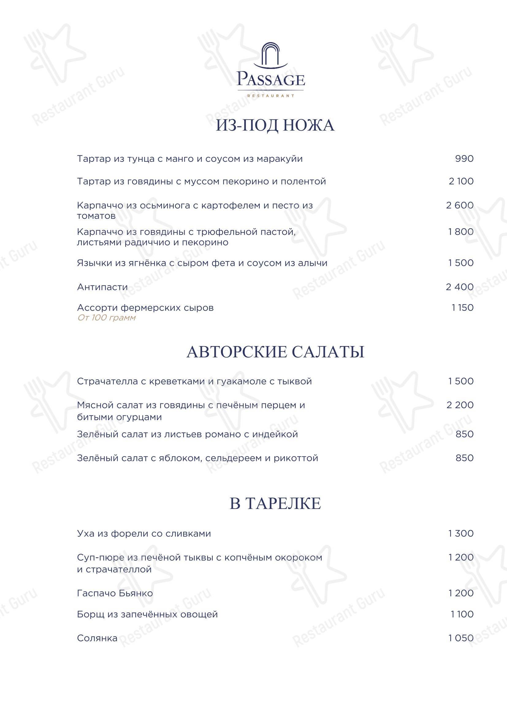 Меню ресторана Passage - Меню