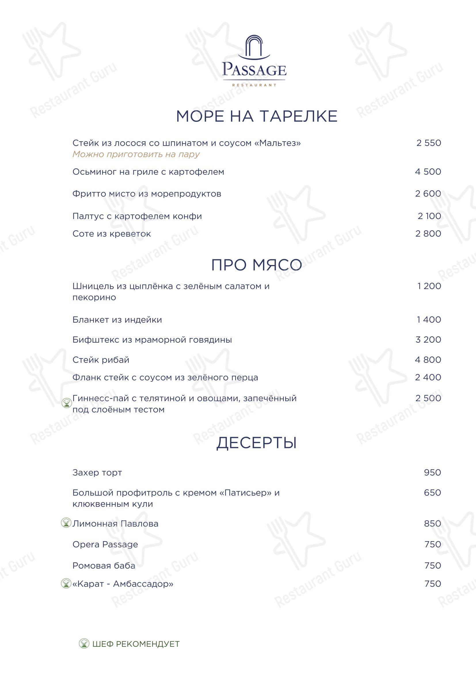 Passage в Сочи - Меню