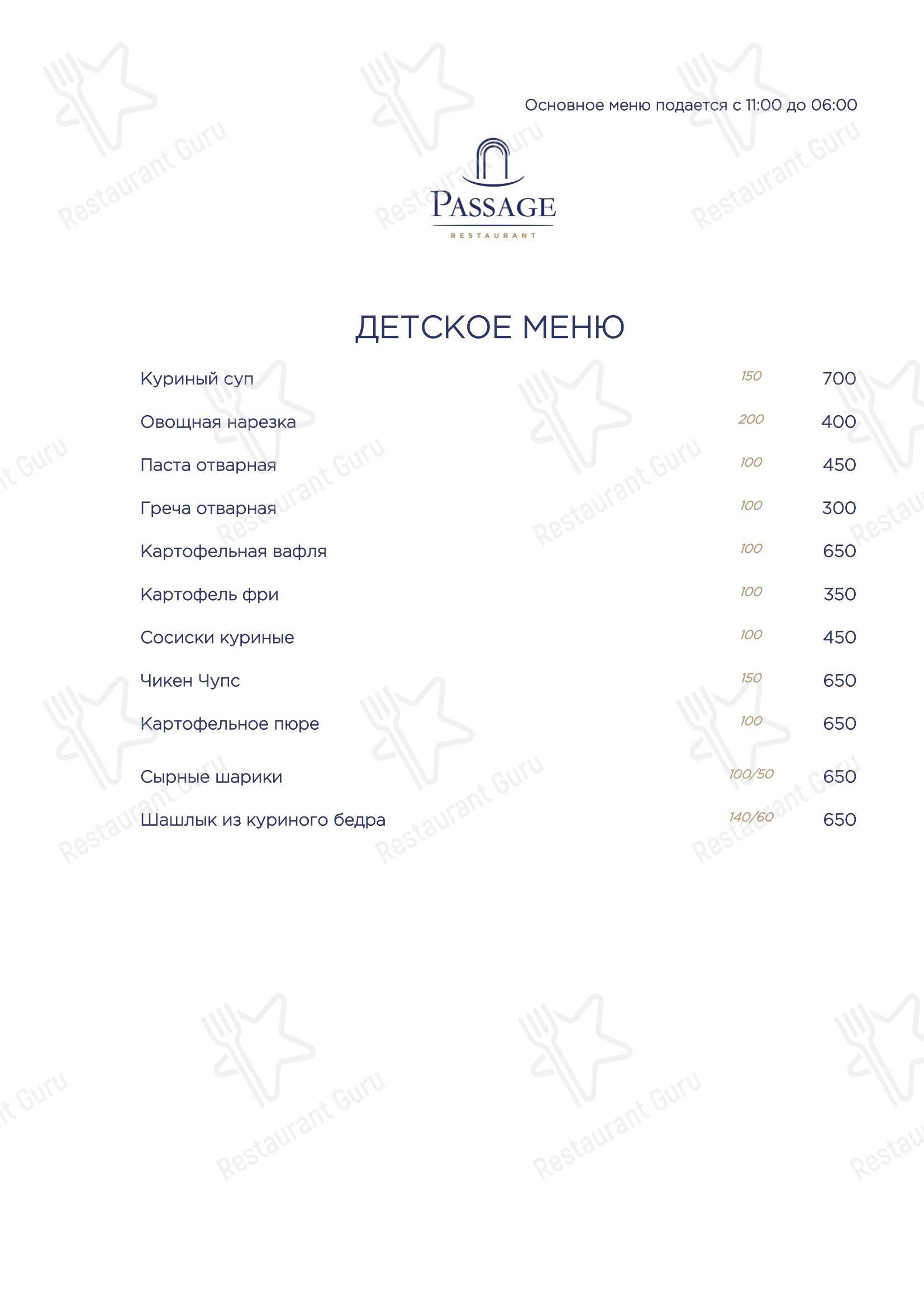 Меню для посетителей ресторана Passage