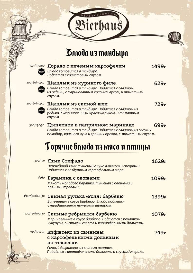 Bierhaus меню