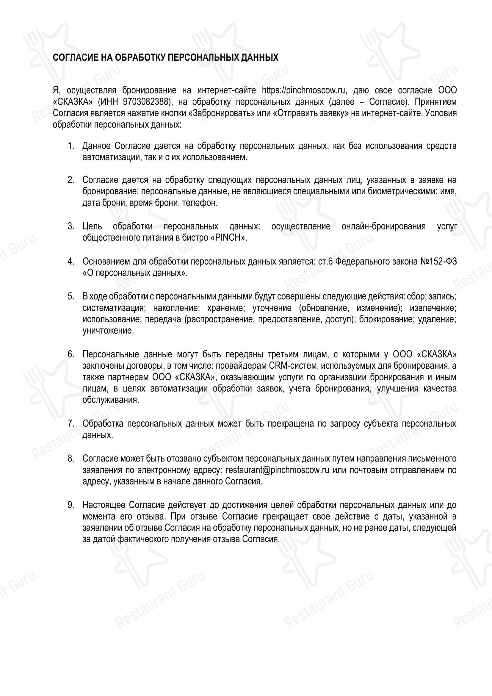 Меню ресторана Pinch - Меню