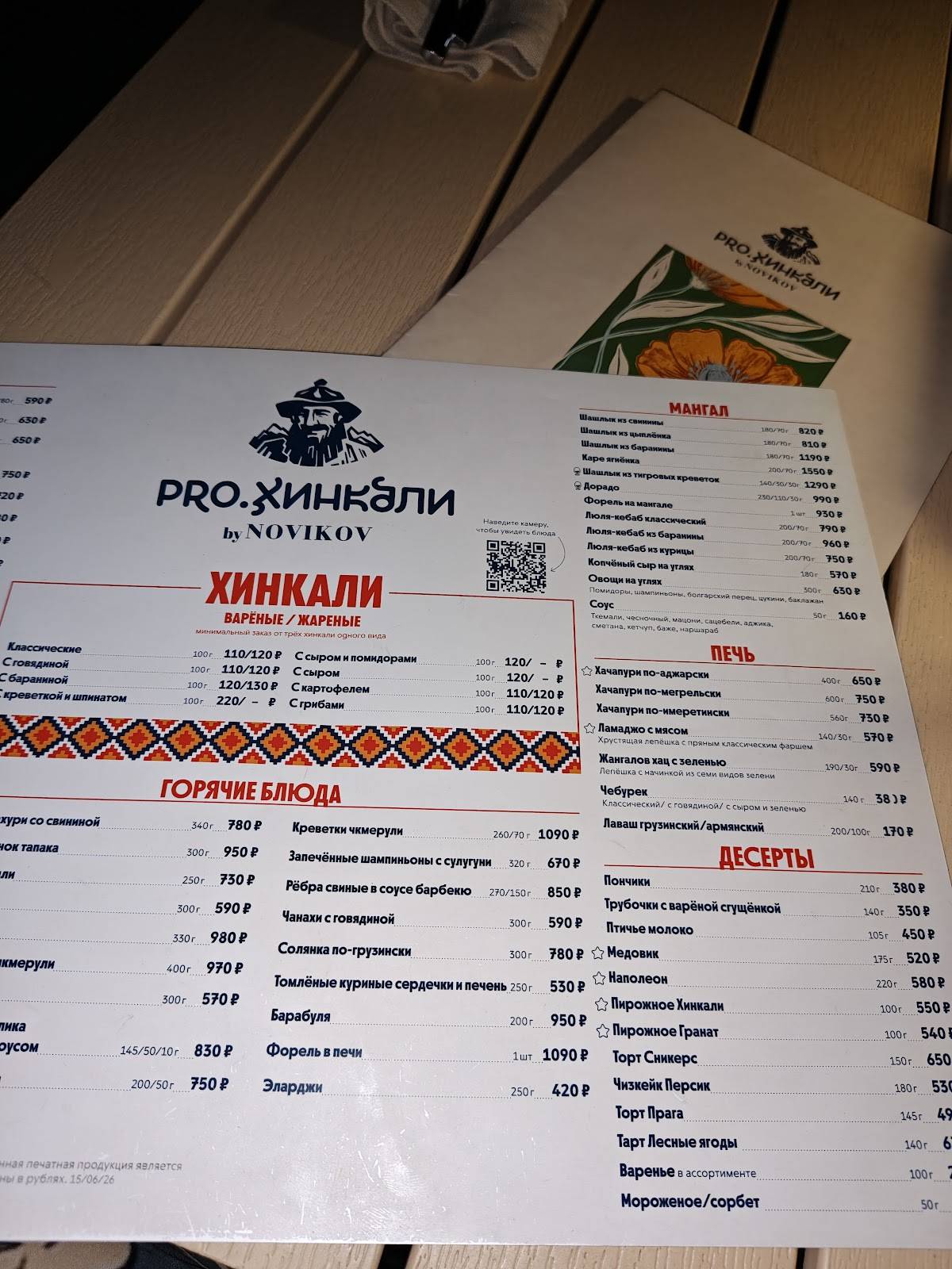 Pro. Хинкали by Novikov меню