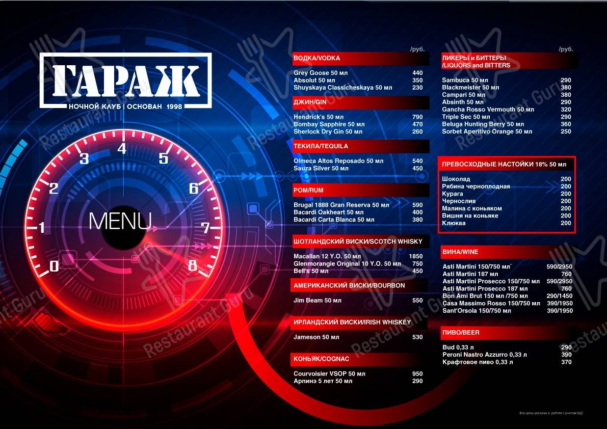 Меню для посетителей клуба Гараж