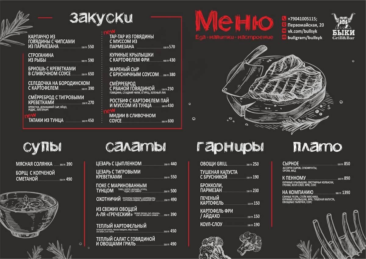 Быки меню