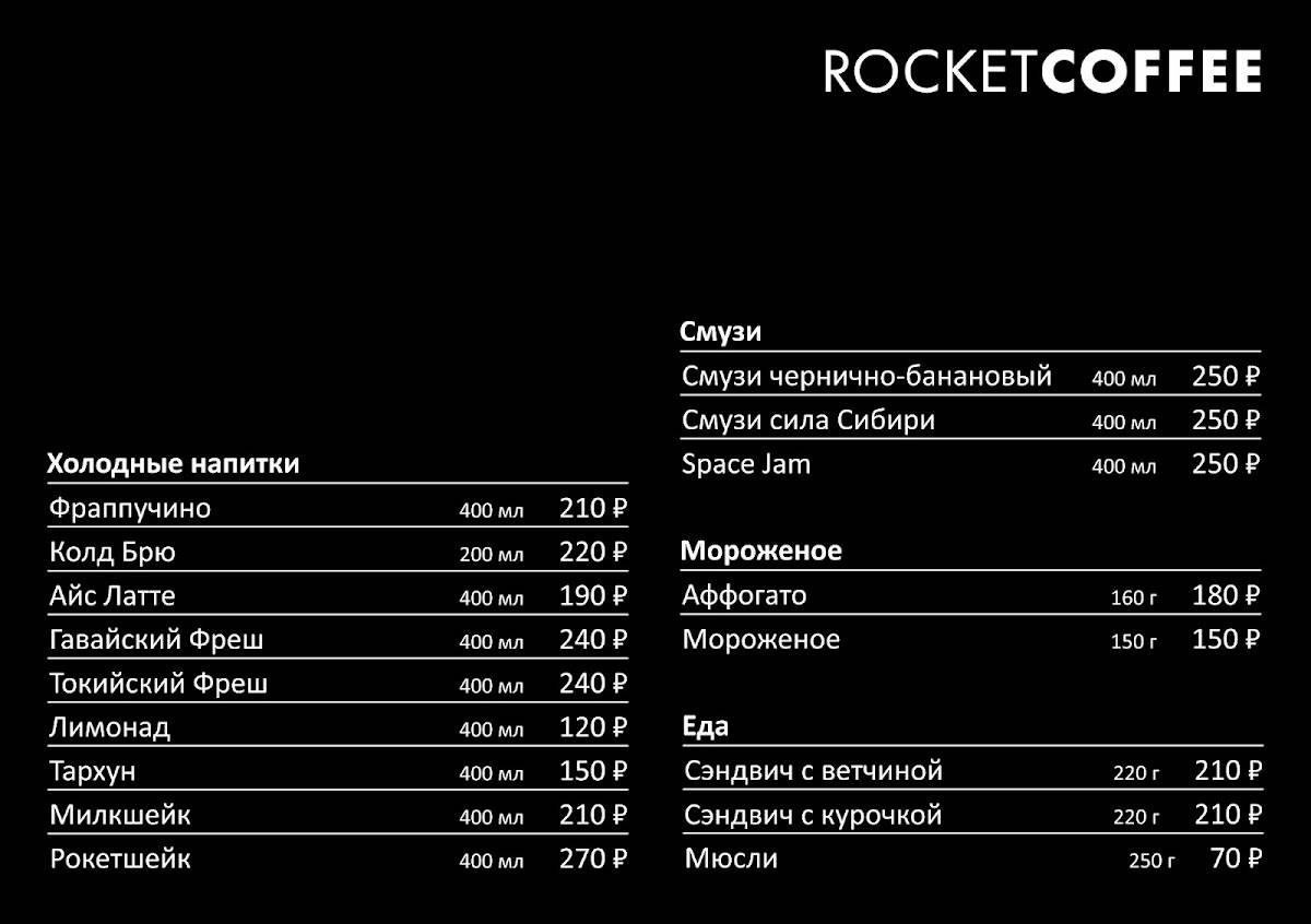 Rocket Coffee меню