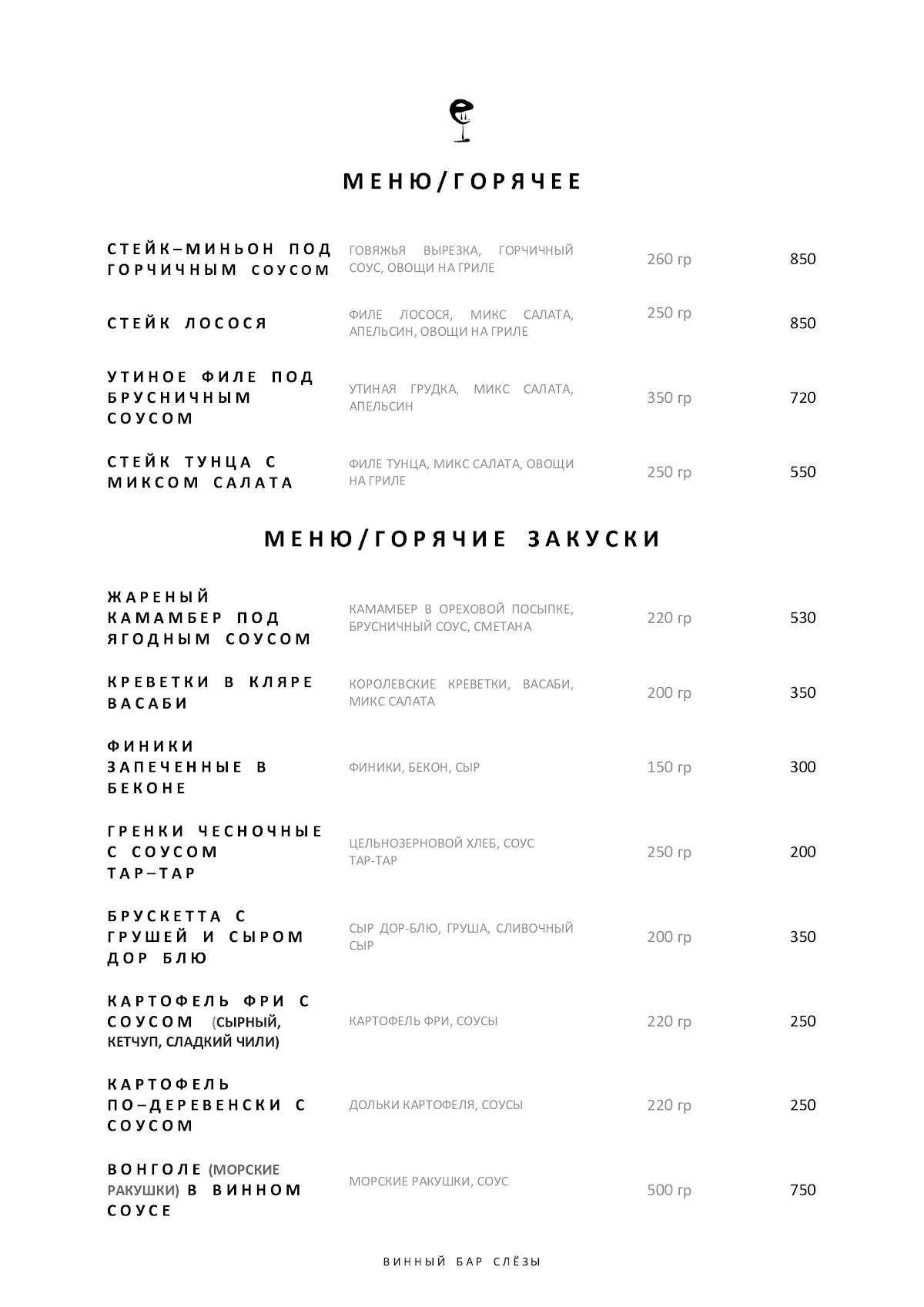 Винный бар "Слёзы" меню