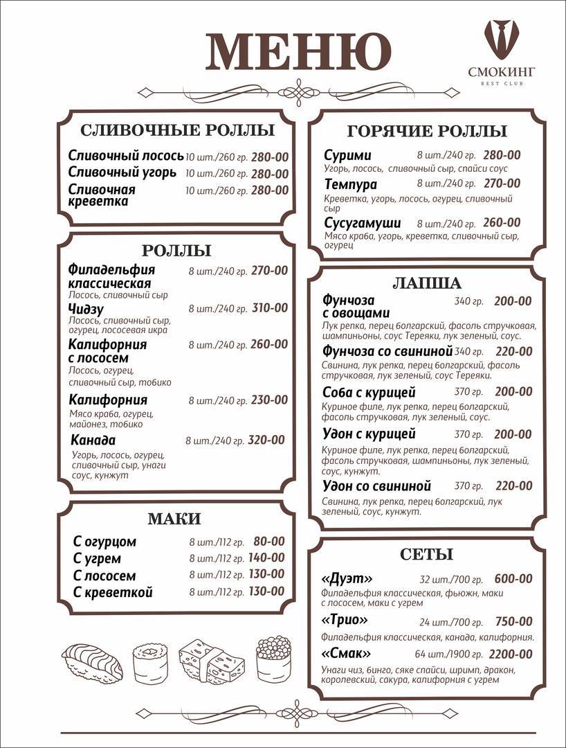 Смокинг меню