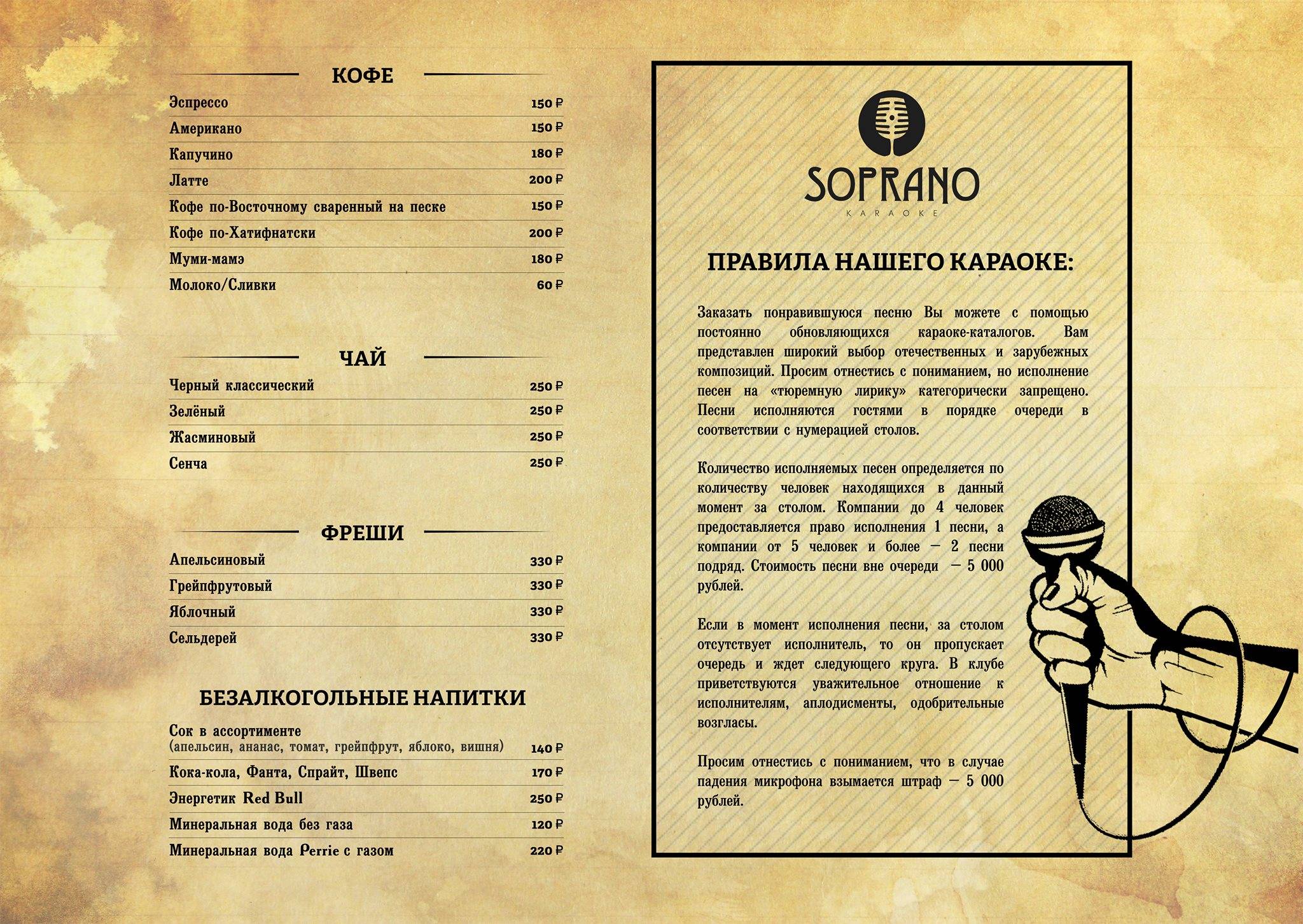 Soprano меню
