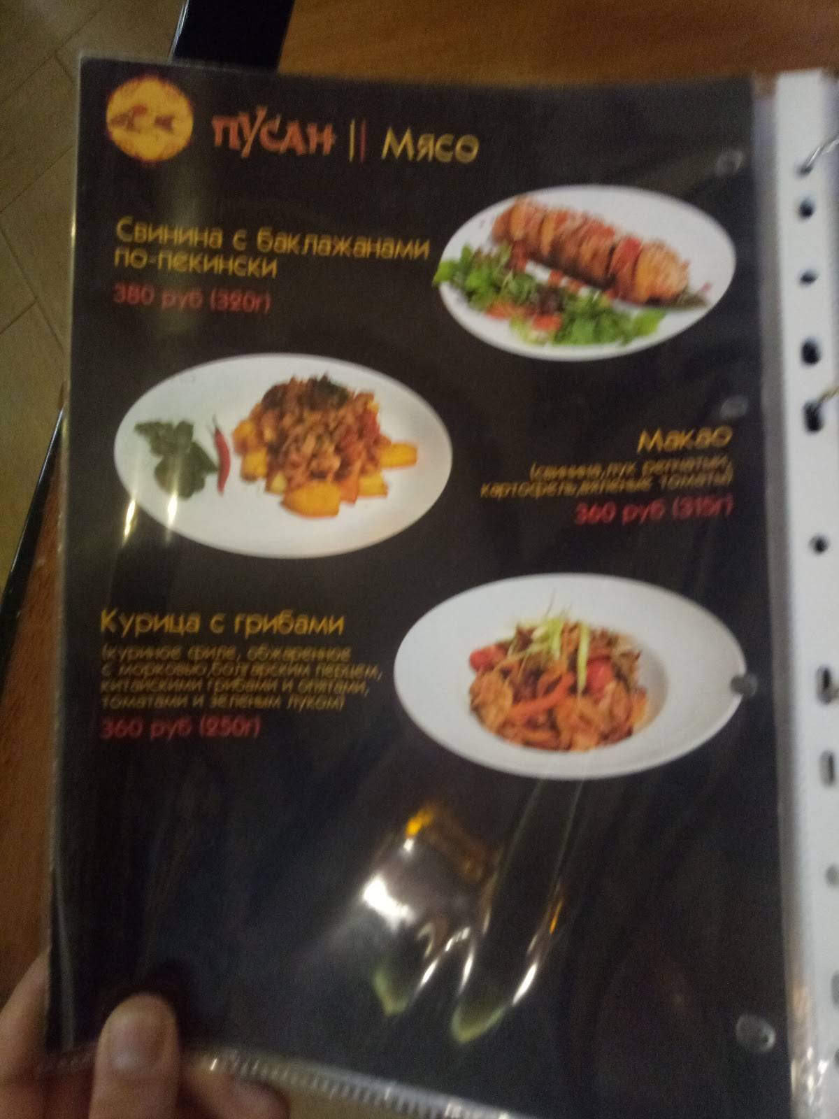 Пусан меню