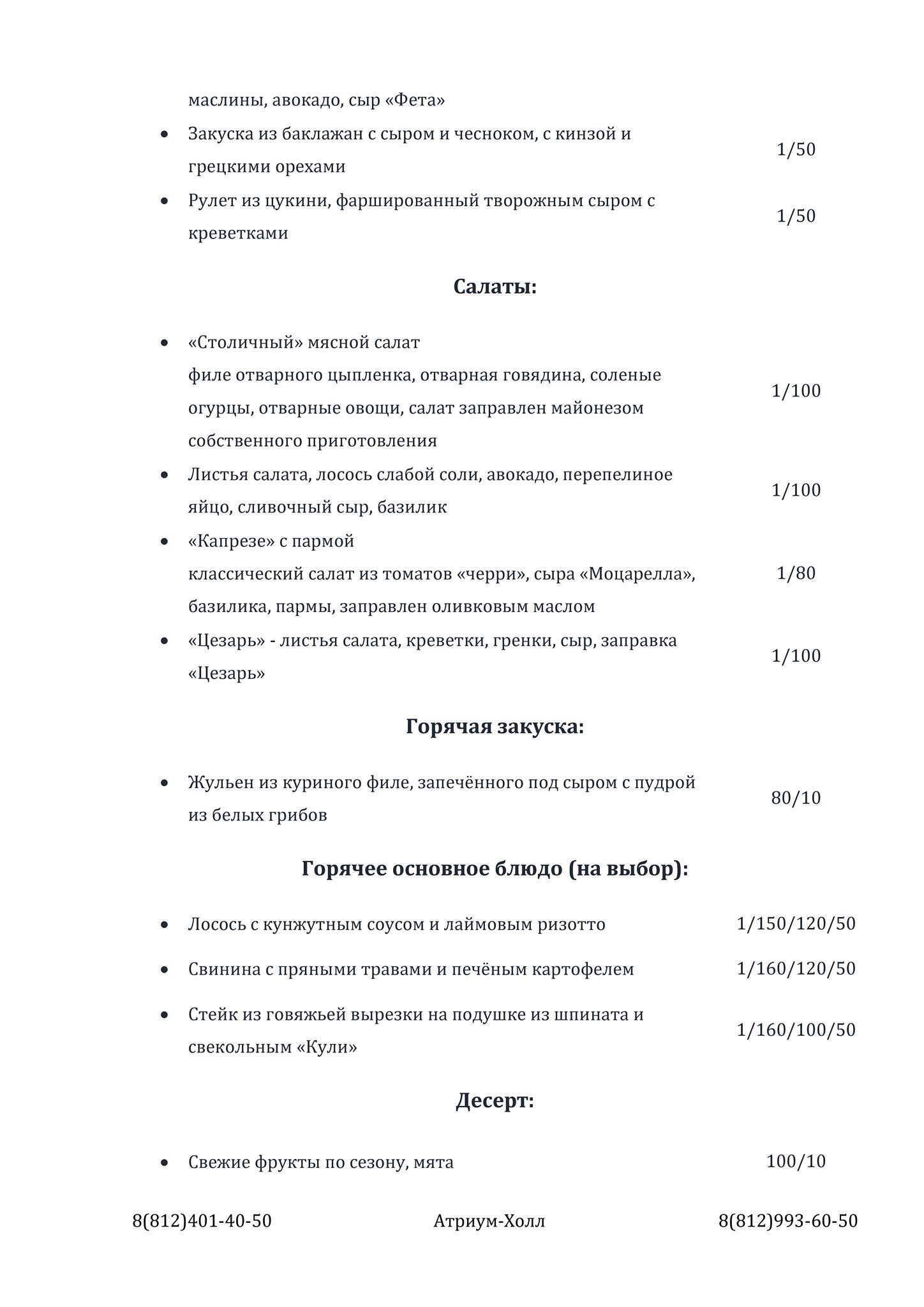 Атриум холл меню