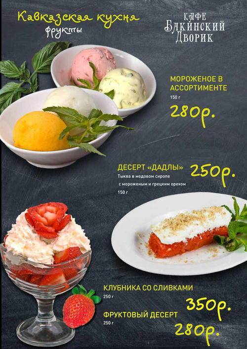 Бакинский Дворик-2 меню
