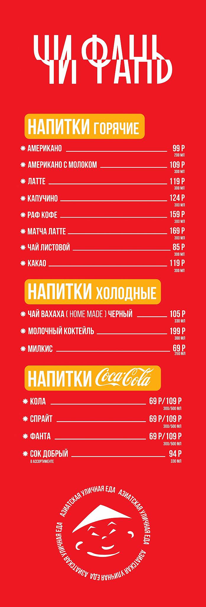 Чи-Фань меню