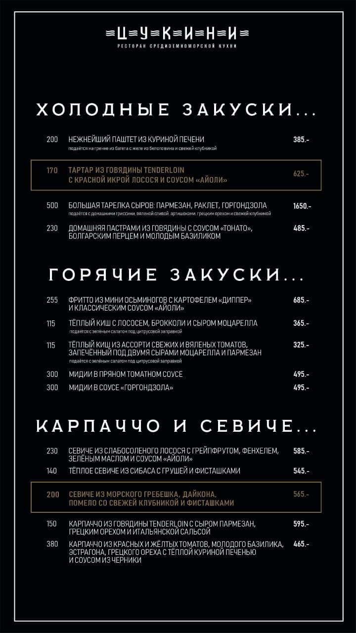 Цукини меню