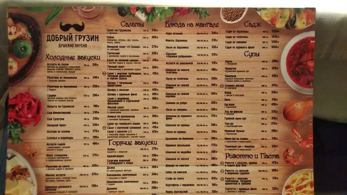 Добрый Грузин меню