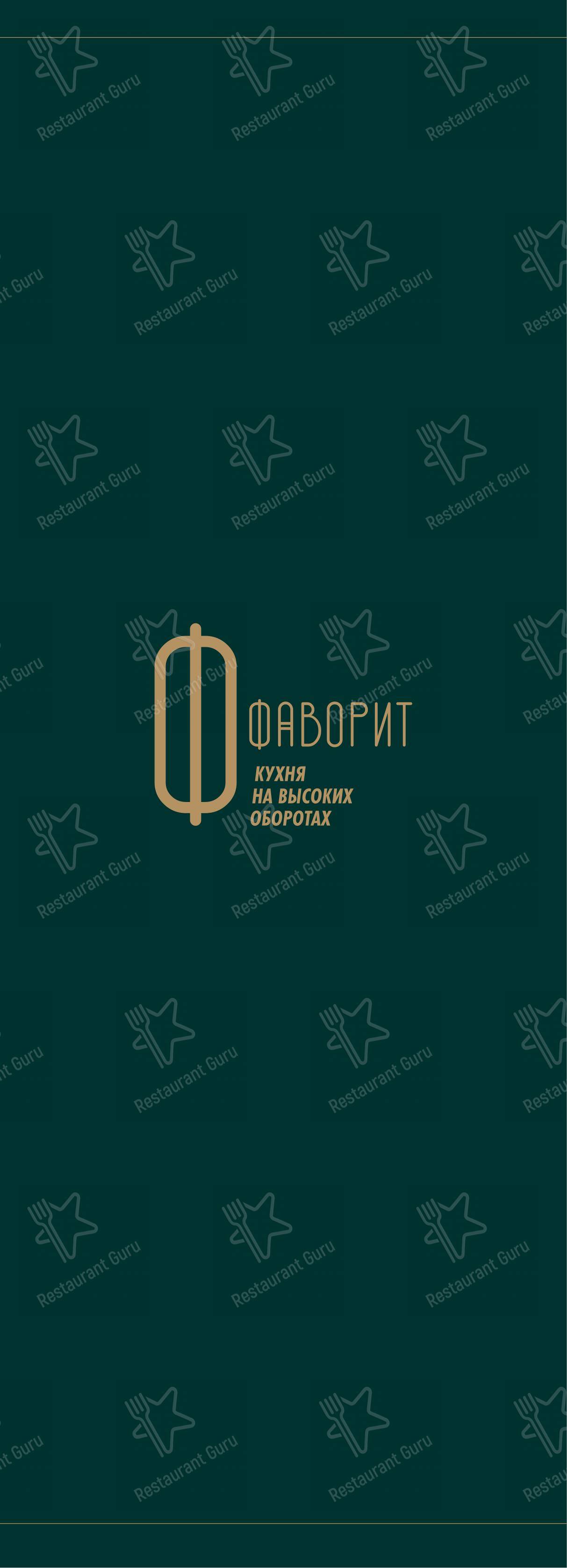 Фаворит в Сосново - Основное меню