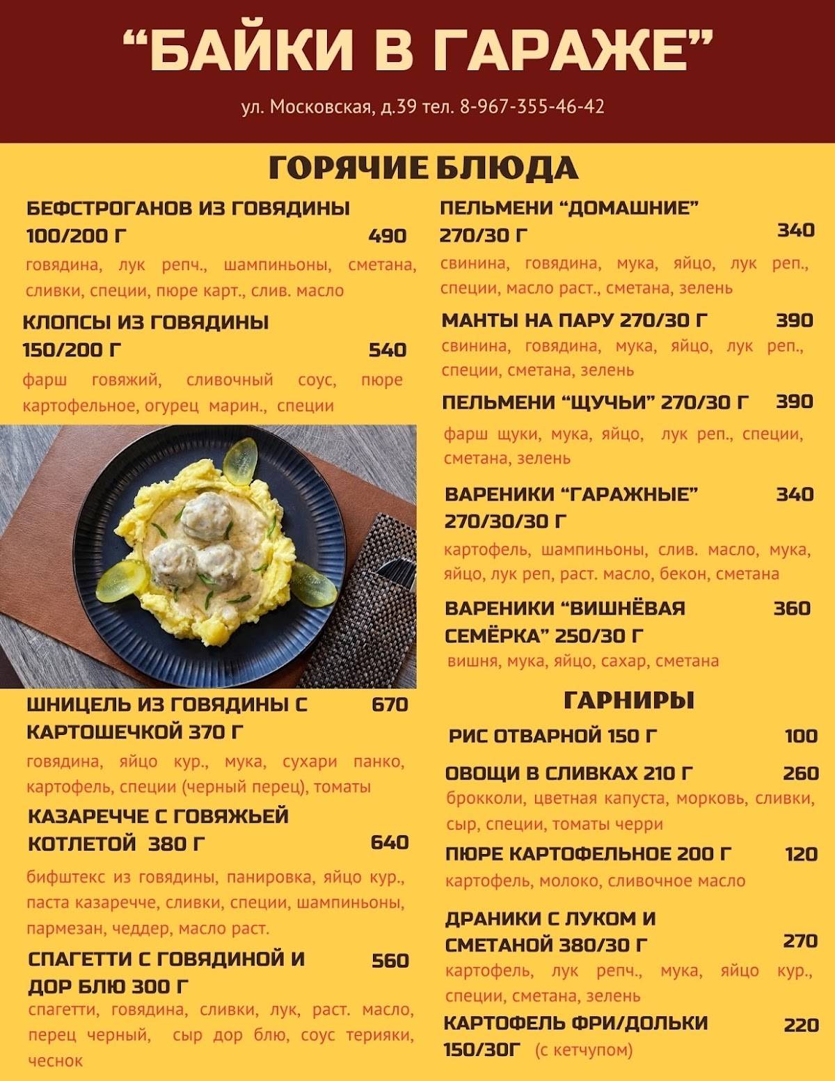 Байки в Гараже меню