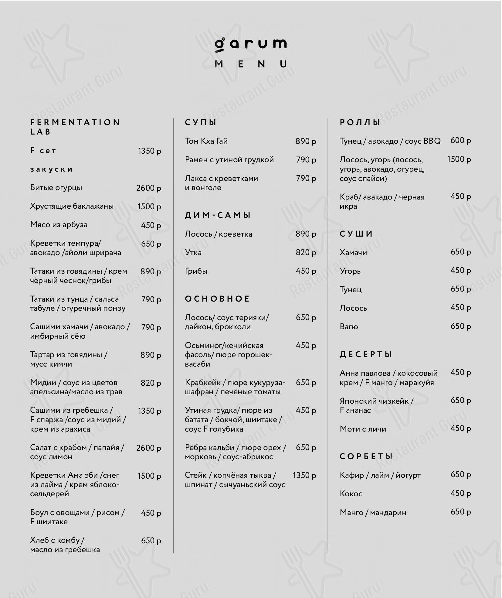 Меню для посетителей ресторана Garum Oriental