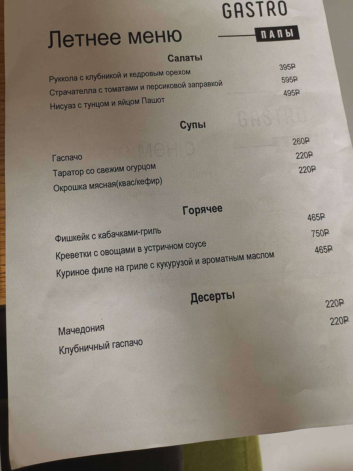 Гастропапы меню