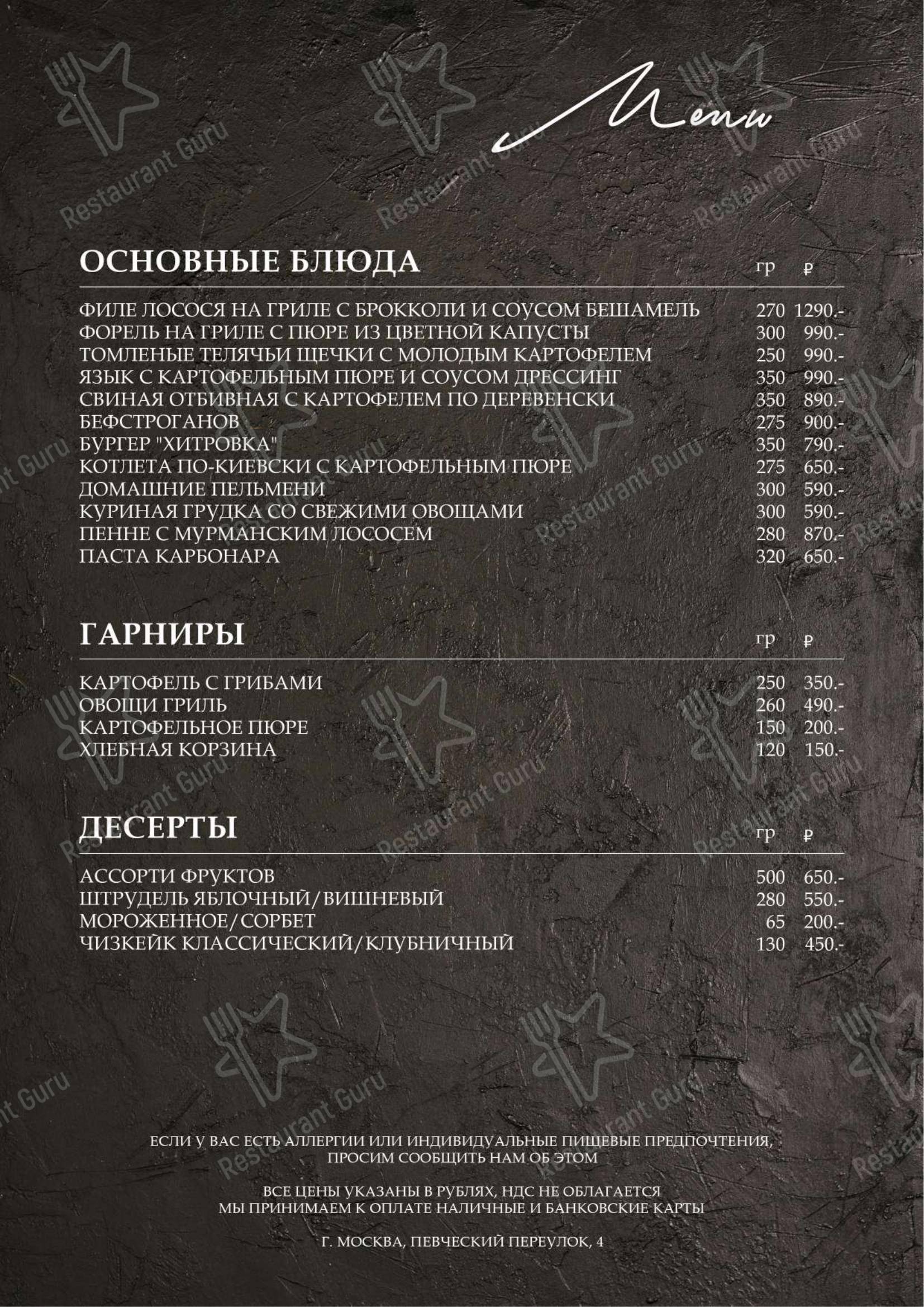 Меню A-carte ресторана Хитровка в Москве