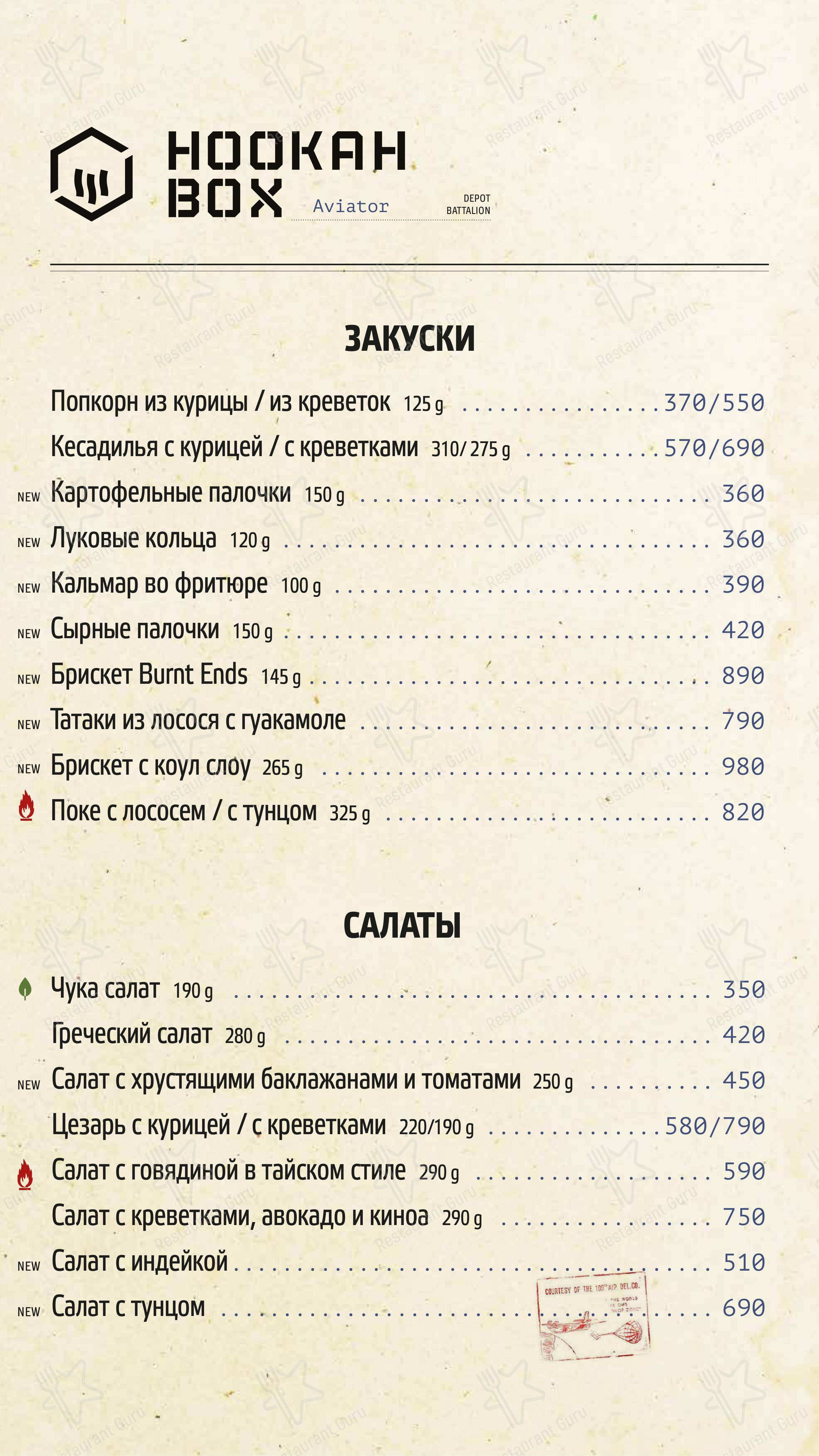 Меню ресторана Hookah Box Aviator