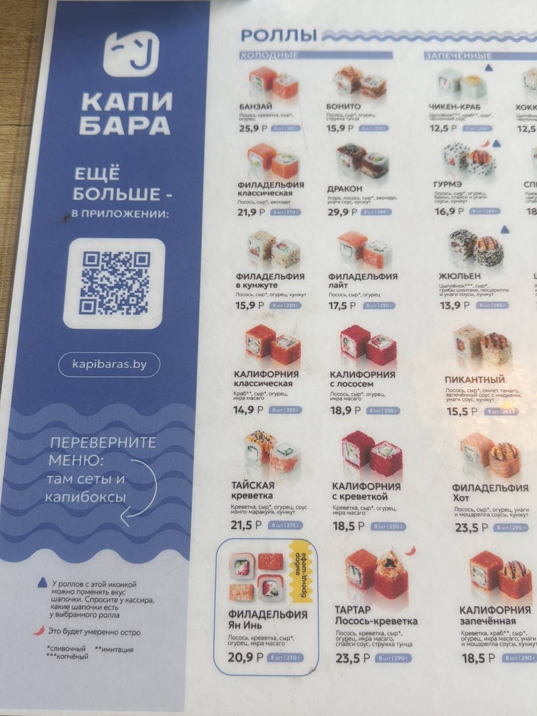 Капибара суши меню
