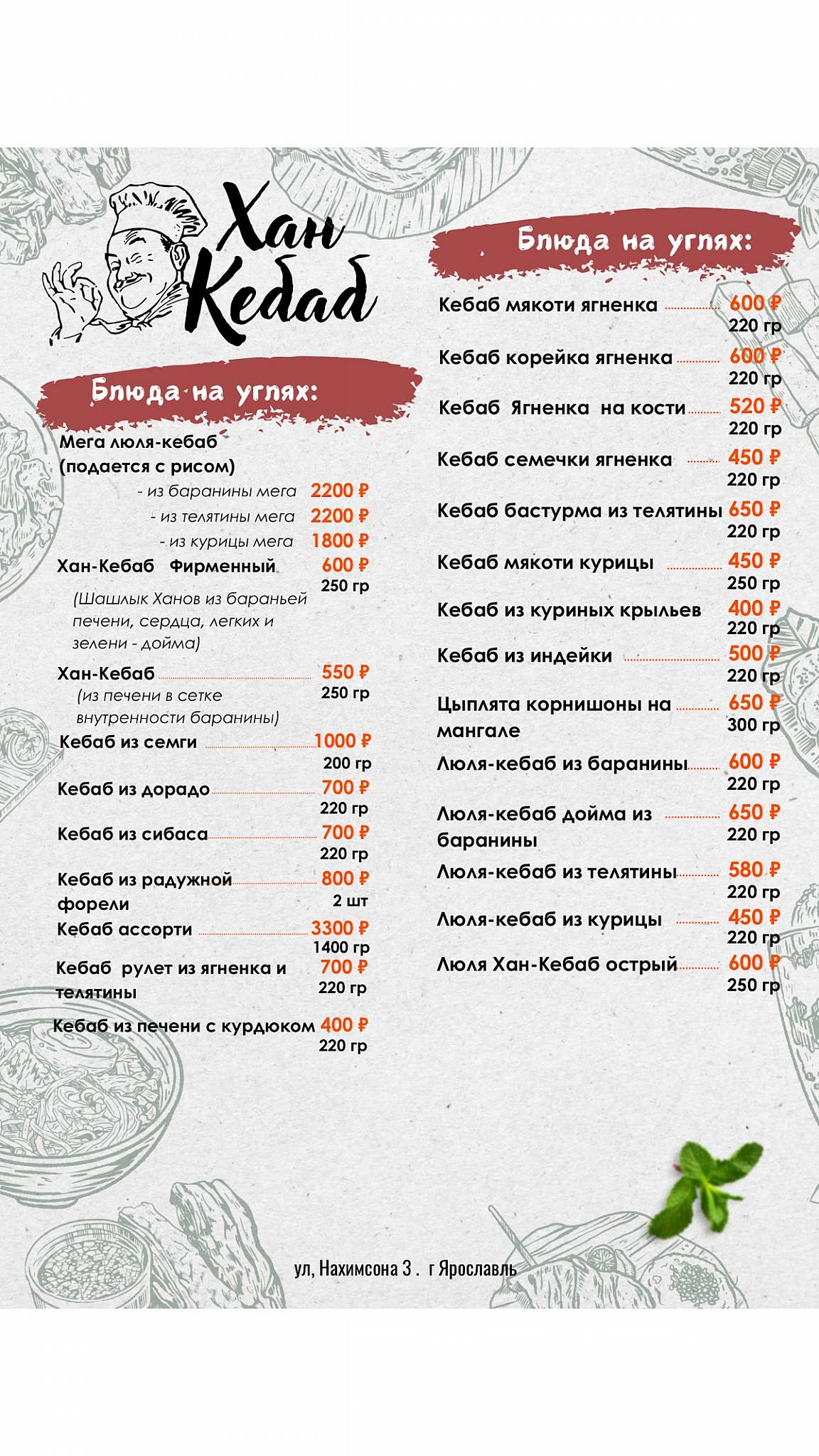 Хан Кебаб меню
